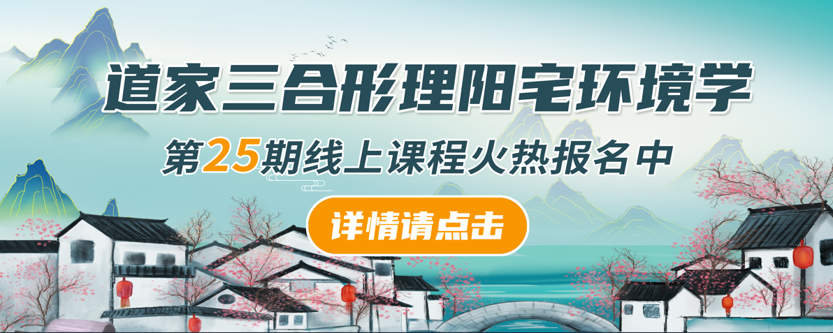 道家三合形理阳宅环境学第25期线上课程