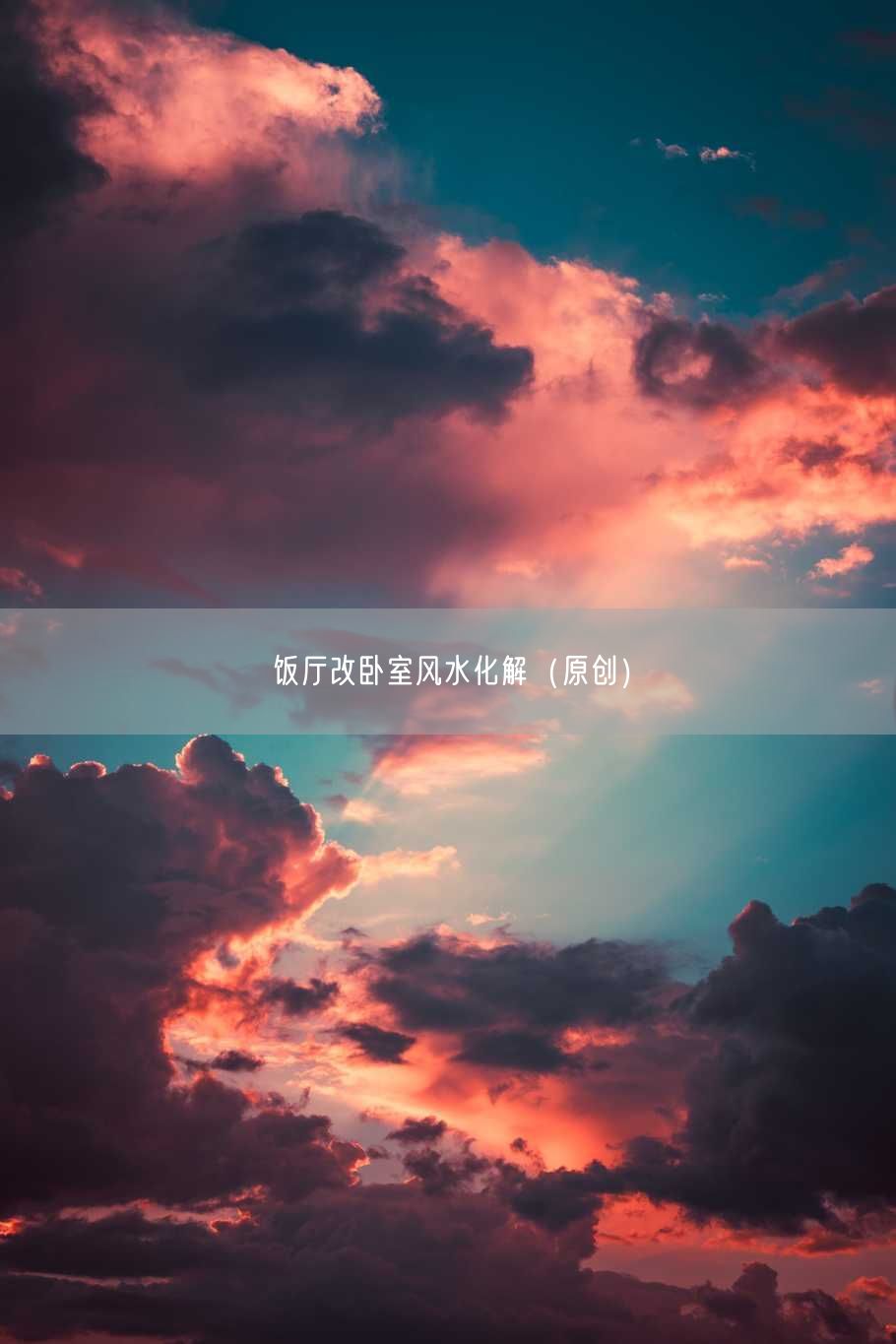 饭厅改卧室风水化解（原创）