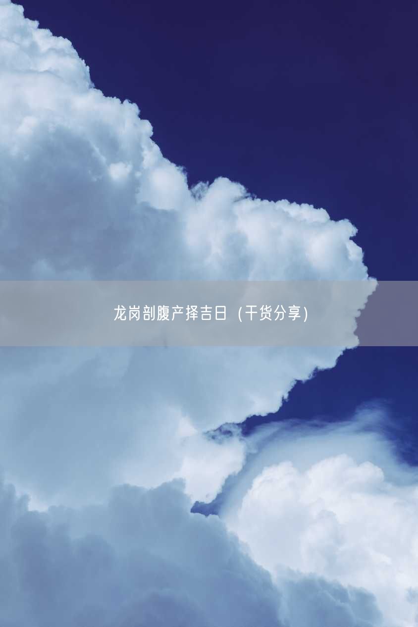 龙岗剖腹产择吉日（干货分享）