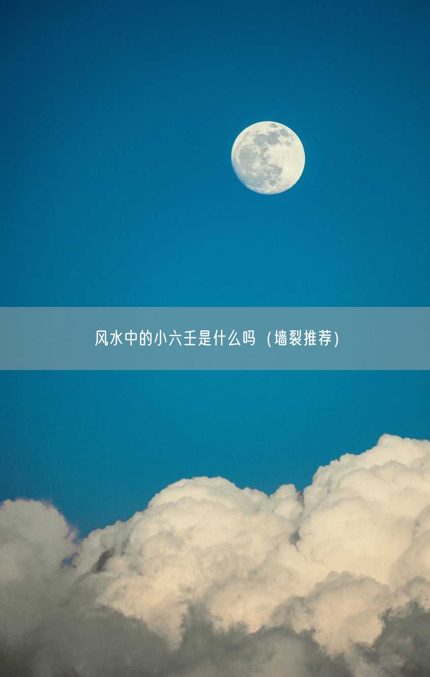 风水中的小六壬是什么吗（墙裂推荐）
