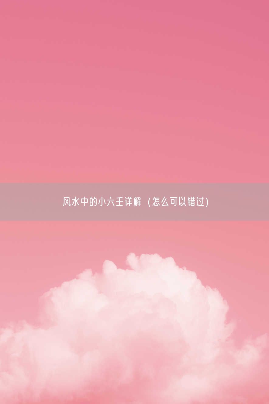风水中的小六壬详解（怎么可以错过）