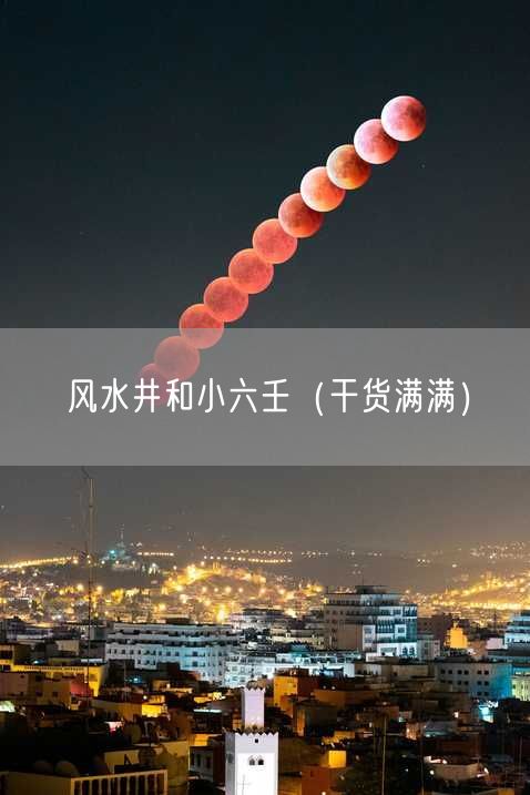 风水井和小六壬（干货满满）