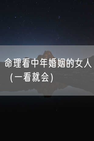 命理看中年婚姻的女人（一看就会）