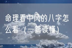 命理看中风的八字怎么看（一篇读懂）
