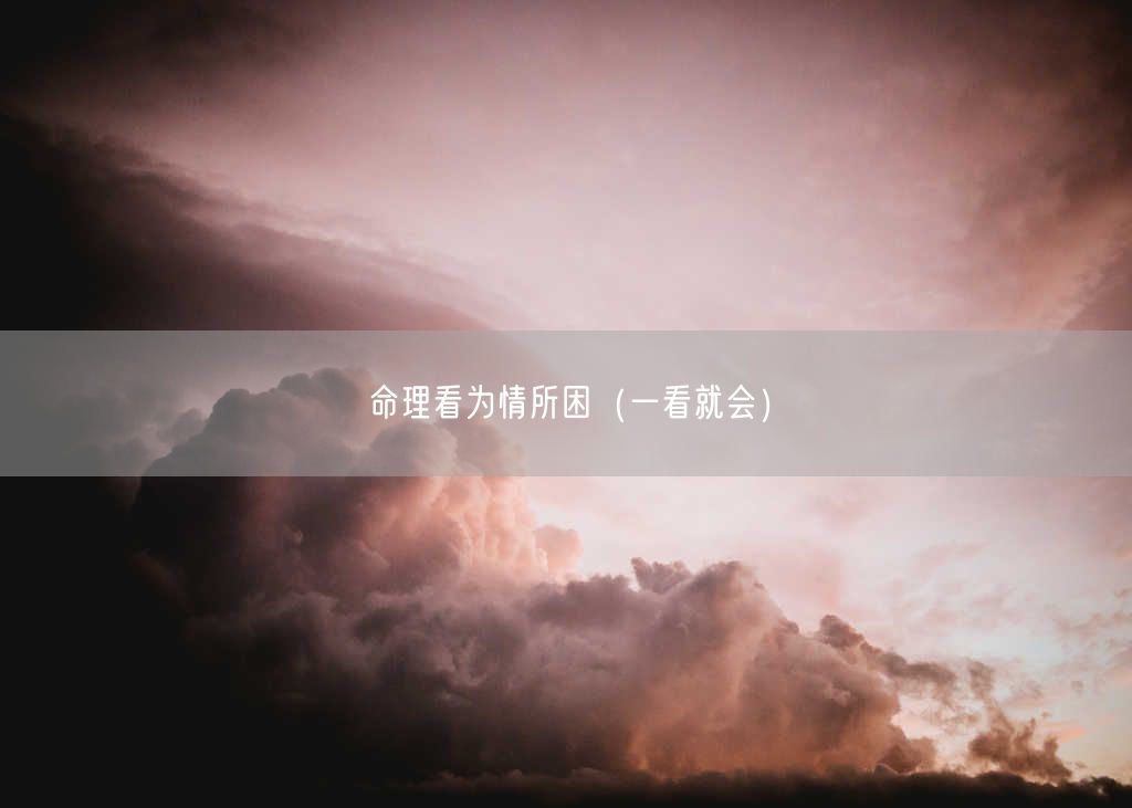 命理看为情所困（一看就会）