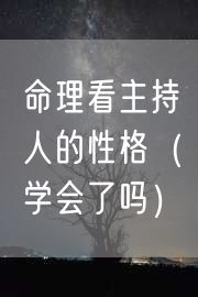 命理看主持人的性格（学会了吗）